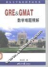 GRE & GMAT数学难题精解 封面
