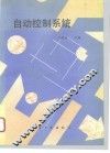 自动控制系统 封面