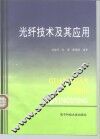 光纤技术及其应用 封面