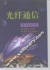 光纤通信 封面