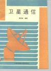 卫星通信 封面