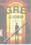 GRE应试佛脚 封面