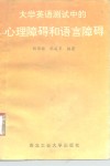 大学英语测试中的心理障碍和语言障碍 封面