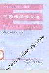 三四级阅读文选 封面