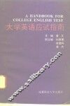 大学英语应试指南 封面