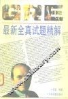 GRE最新全真试题精解 封面