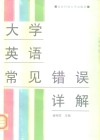 大学英语常见错误详解 封面