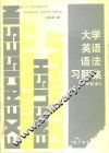 大学英语语法习题集 封面