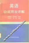 英语动词用法详解 封面