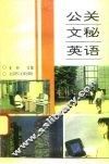 公关文秘英语 封面