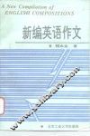 新编英语作文 封面