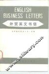 外贸英文书信 封面