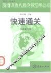 快速通关  英语专业八级考试辅导丛书  汉译英分册 封面