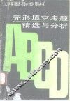 完形填空考题精选与分析  1987-1992 封面