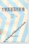 大学英语写作阶梯 封面