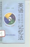 英语短语动词说文解字记忆法 封面