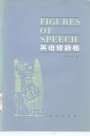 英语修辞格 封面