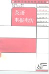 英语电报电传 封面