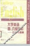 大学英语四、六级写作  实践与提高 封面