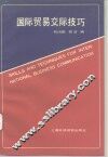 国际贸易交际技巧 封面