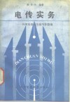 电传实务  外贸英语电传写作指南 封面