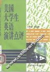 美国大学生英语演讲点评 封面
