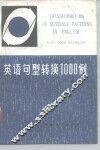 英语句型转换1000例 封面