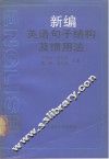 新编英语句子结构及惯用法 封面