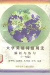 大学英语词组用法解析与练习  Ⅰ-Ⅳ级 封面