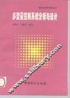 多变量控制系统分析与设计 封面