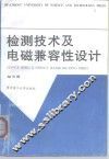检测技术及电磁兼容性设计 封面