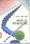神经元网络控制 封面