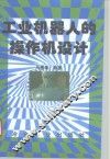 工业机器人的操作机设计 封面