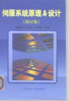 伺服系统原理与设计 封面