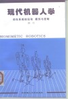 现代机器人学  仿生系统的运动  感知与控制 封面