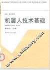 机器人技术基础 封面