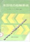 液压动力控制系统 封面