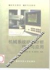 机械系统动态分析理论与应用 封面