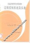 过程控制系统及仪表 封面