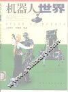 机器人世界 封面