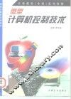 微型计算机控制技术 封面