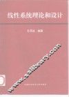 线性系统理论和设计 封面