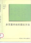 多变量系统的图论方法 封面
