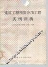 建筑工程预算分项工程实例详析 封面