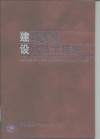 建筑专业设计技术措施 封面