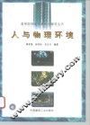 人与物理环境 封面