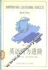 英语听力进阶 第2册 Book two 封面