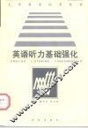 英语听力基础强化 封面