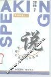 说  英语口语技巧与练习 封面