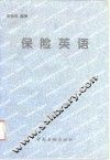 保险英语 封面